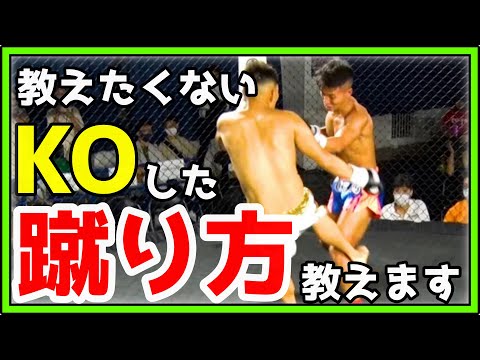 【倒す蹴り】KO勝ちしたい人は見てください
