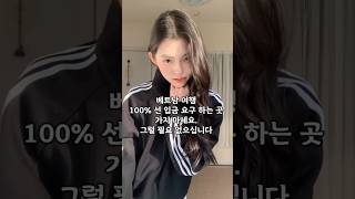 100% 선 입금 요구 하는 곳 가지 마세요.그럴 필요 없습니다. #황제투어 #다낭자유여행 #다낭