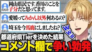 都道府県のTierを決めていたら各県のリスナーが争い始めて爆笑するエビオ【絨毯を洗うゲーム/にじさんじ切り抜き/エクス・アルビオ】