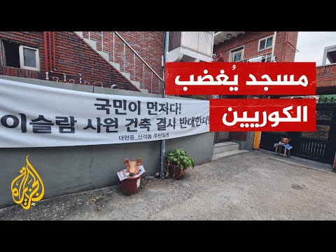 , title : '‏وضعوا رأس خنزير.. اعتراضات على بناء مسجد في كوريا الجنوبية'
