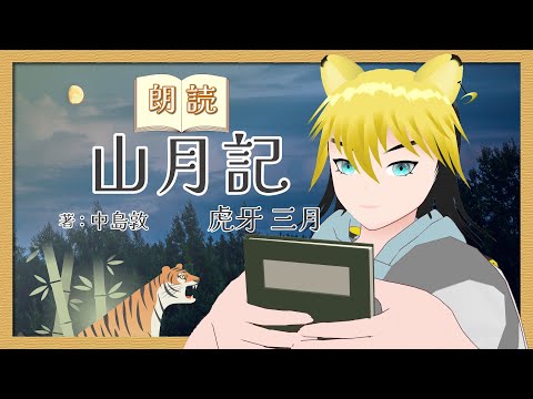 デジタルゲーム学科 【朗読】山月記中島敦【虎牙三月】