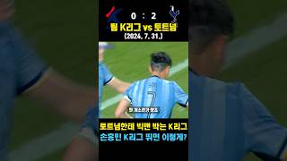 손흥민이 K리그 박살낸 레전드 방한쇼 (팀 K리그 vs 토트넘 / 2024. 7. 31.)