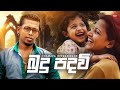 Budu Padawi බුදු පදවි Chamara Weerasinghe Hitma Music Official Lyrics Video