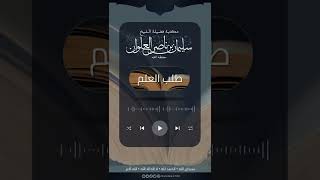 صورة ما هو أفضل كتاب في المصطلح | الشيخ سليمان العلوان