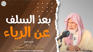 بُعد السلف عن الرياء | الشيخ أ.د عبدالله الغنيمان image