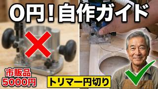 【DIY】初心者６０代　おすすめ｜トリマーで円を切る使い方　木工