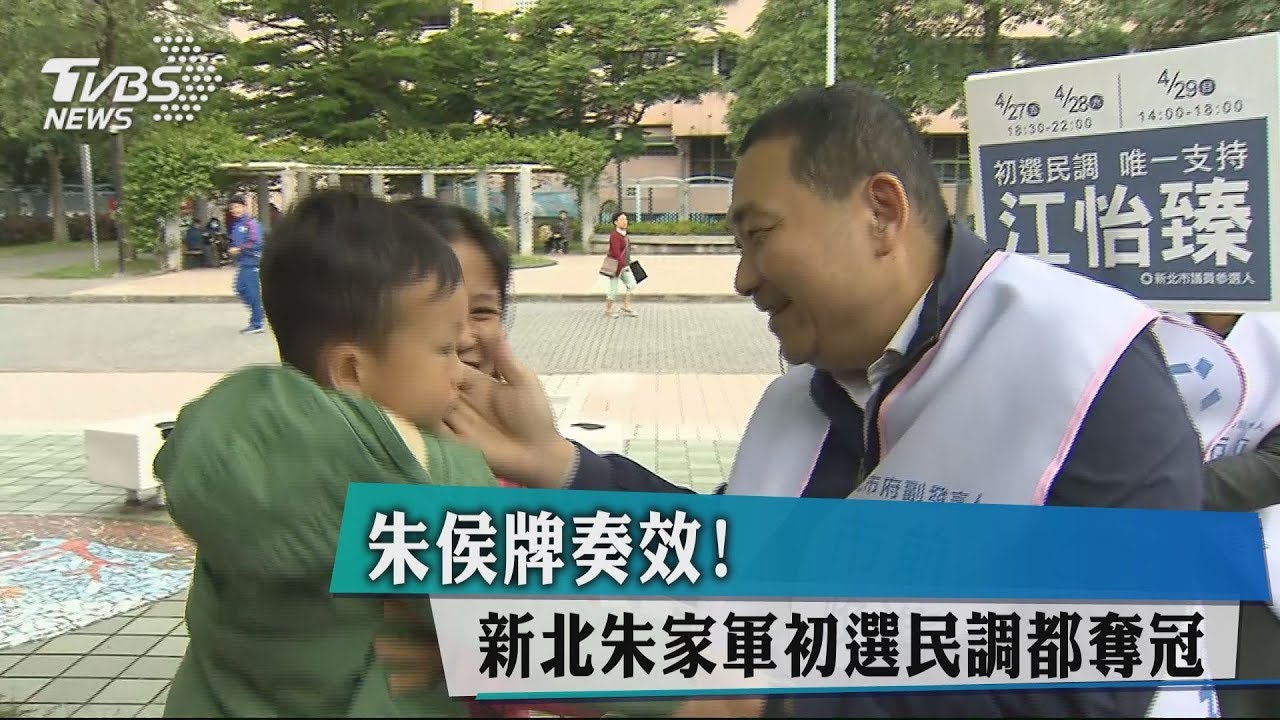 朱侯牌奏效！　新北朱家軍初選民調都奪冠