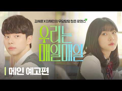 [우리는 매일매일] 3월 4일 개봉 확정! 메인 예고편 공개✨