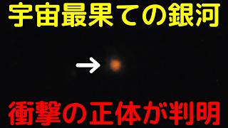 【z=32!?】宇宙最果ての銀河候補、全く異なる天体だと判明