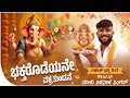 ಭಕ್ತರೊಡೆಯನೇ ವಕ್ರತುಂಡನೆ Bhaktarodeyane Vakratundane Ganapat