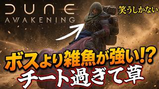 【Dune Awakening】ボスより雑魚兵の方が強い！？まさかの展開に笑うしかない