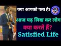 Satisfied Life Jitendra Kumar Morya Awpl 8 Step Training लोग आज पढ़ कर क्य