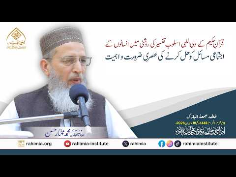 قرآنِ حکیم کے ولی اللہی اسلوب تفسیر کی روشنی میں انسانوں کے اجتماعی مسائل کو حل کرنے کی عصری ضرورت