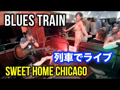 【列車でライブ】ロバートジョンソンのカバー Sweet Home Chicago(Robert Johnson cover) George Kamikawa/The Blues Train