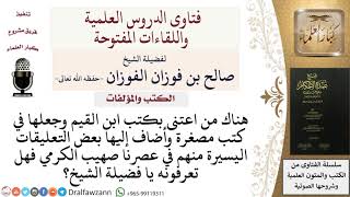 ممن اعتنى بكتب ابن القيم صهيب الكرمي فهل تعرفونه؟ للشيخ صالح الفوزان image