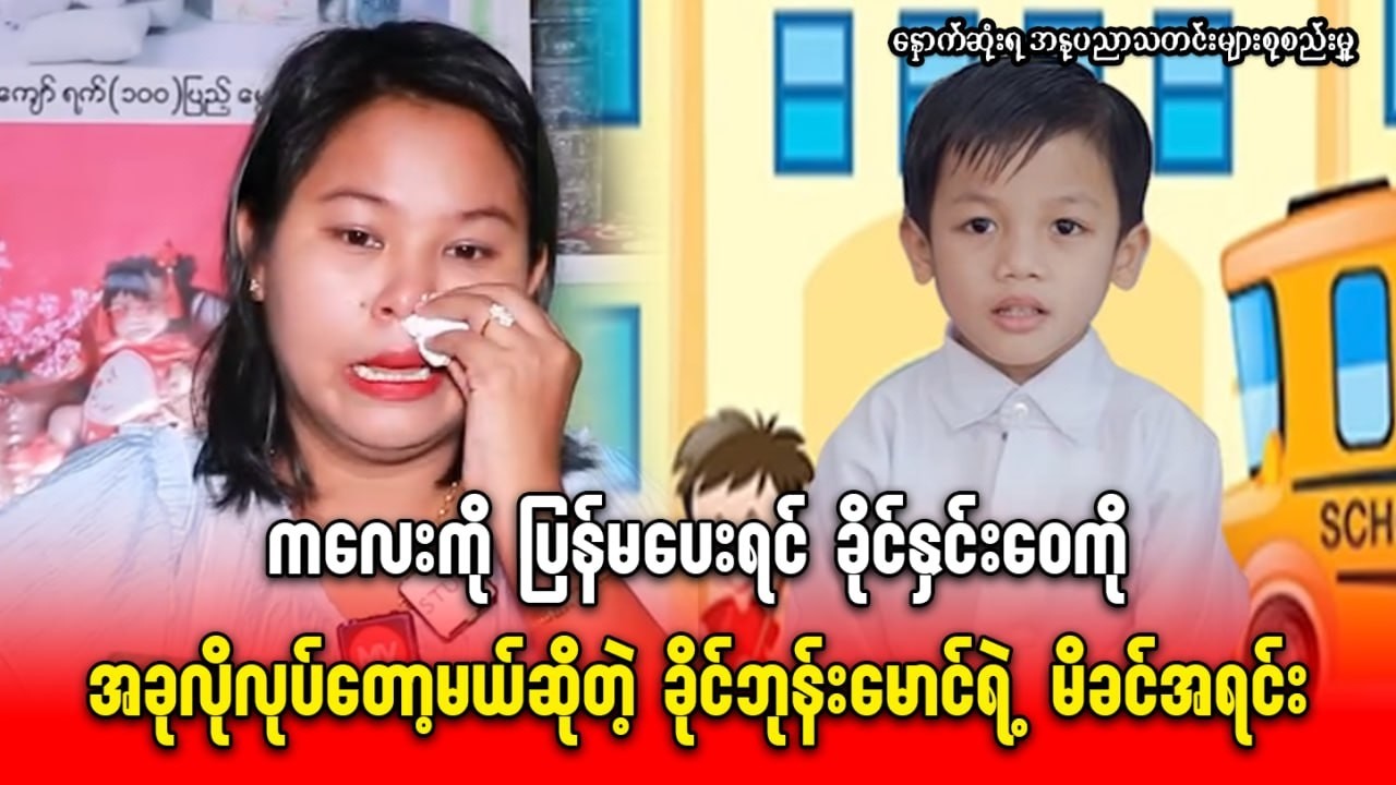 ကလေးကို ပြန်မပေးရင် ခိုင်နှင်းဝေကို အခုလိုလုပ်တော့မယ်ဆိုတဲ့ ခိုင်ဘုန်းမောင်ရဲ့ မိခင်အရင်း