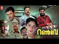 Runway Malayalam Full Movie Dileep Kavya Madhavan Indrajith Murali Harisree Ashokan
