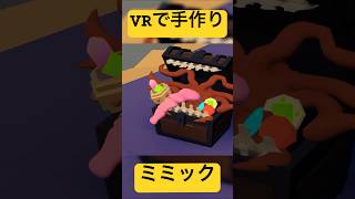 【VRChat】ミミックを作ってみよう【TRPG】