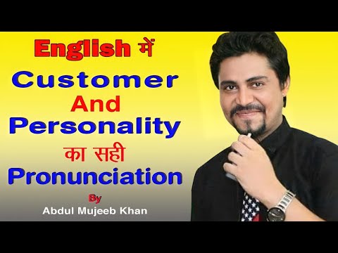 How to pronounce customer and personality