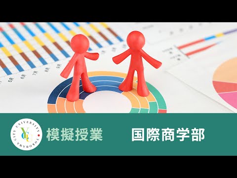 横浜市立大学 ONLINE オープンキャンパス 2023 | 模擬授業 | 国際商学部：「顧客の創造」から「顧客との共創」へ―サービス学の視点