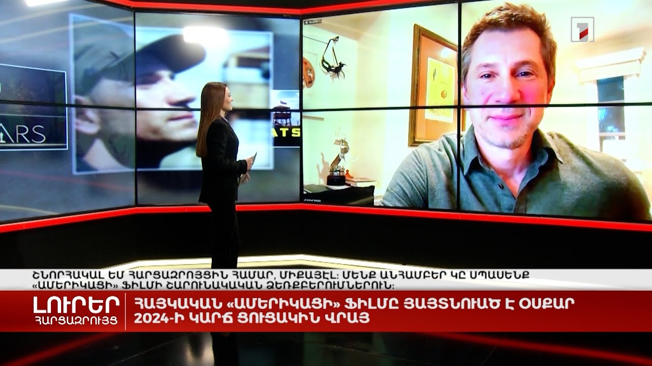 Հայկական «Ամերիկացի» ֆիլմը հայտնվել է Օսկար 2024-ի կարճ ցուցակում | Հարցազրույց Մայքլ Գուրջյանի հետ