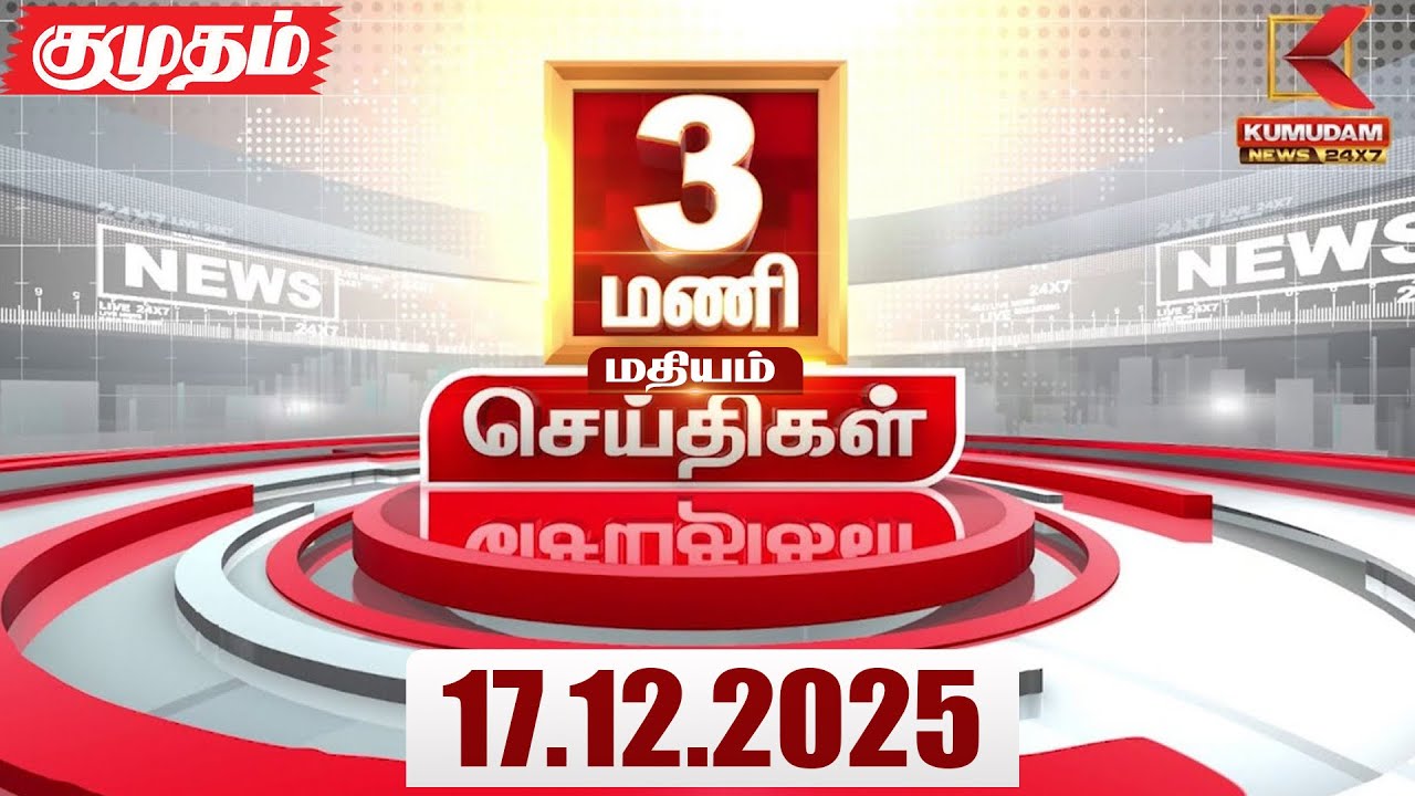 Headlines Now | 3 PM Headlines | 17 DEC 2025 | Tamil News Today | Latest News |AmitShah | BJP | DMK