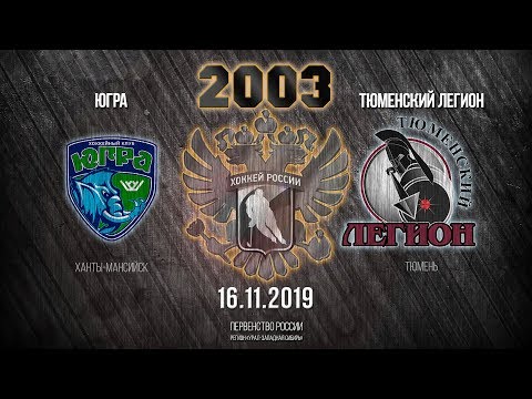 Югра - Тюменский Легион (2003 г.р.), 16.11.2019
