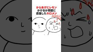 からあげにレモンかけるか問題に直面したホロメン #ホロライブ切り抜き #shorts