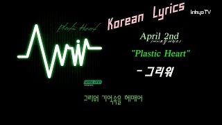 Inhyo - 그리워 - April 2nd / 에이프릴 세컨드 (Lyrics)
