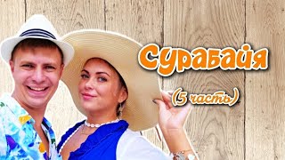 Город Сурабайя 🗺 остров ява 🏝 путешествие на машине 🌍 trevel blog