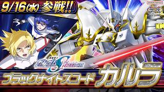 『機動戦士ガンダム エクストリームバーサス２ インフィニットブースト』新規参戦機体｜ブラックナイトスコード カルラ【BNXP公式】
