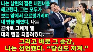 Download lagu I fired my husband’s young mistress. He snarled and slapped me in front of everyone. I immediatel... mp3 Download lagu I fired my husband’s young mistress. He snarled and slapped me in front of everyone. I immediatel... mp3