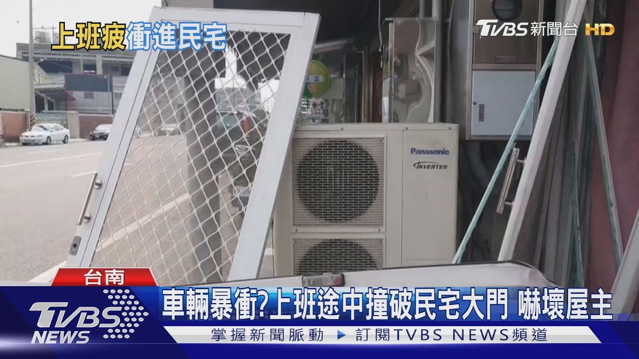 車輛暴衝?上班途中撞破民宅大門 嚇壞屋主