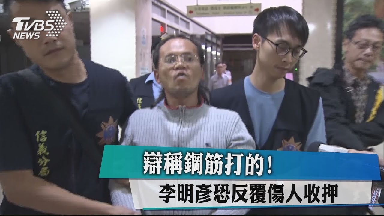 辯稱鋼筋打的 李明彥恐反覆傷人收押