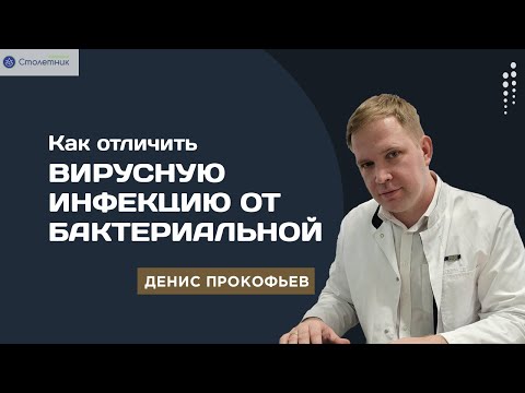 Как отличить вирусную инфекцию от бактериальной