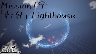 【AceCombat7】翔べ、蒼穹を超えて。【Part.19】