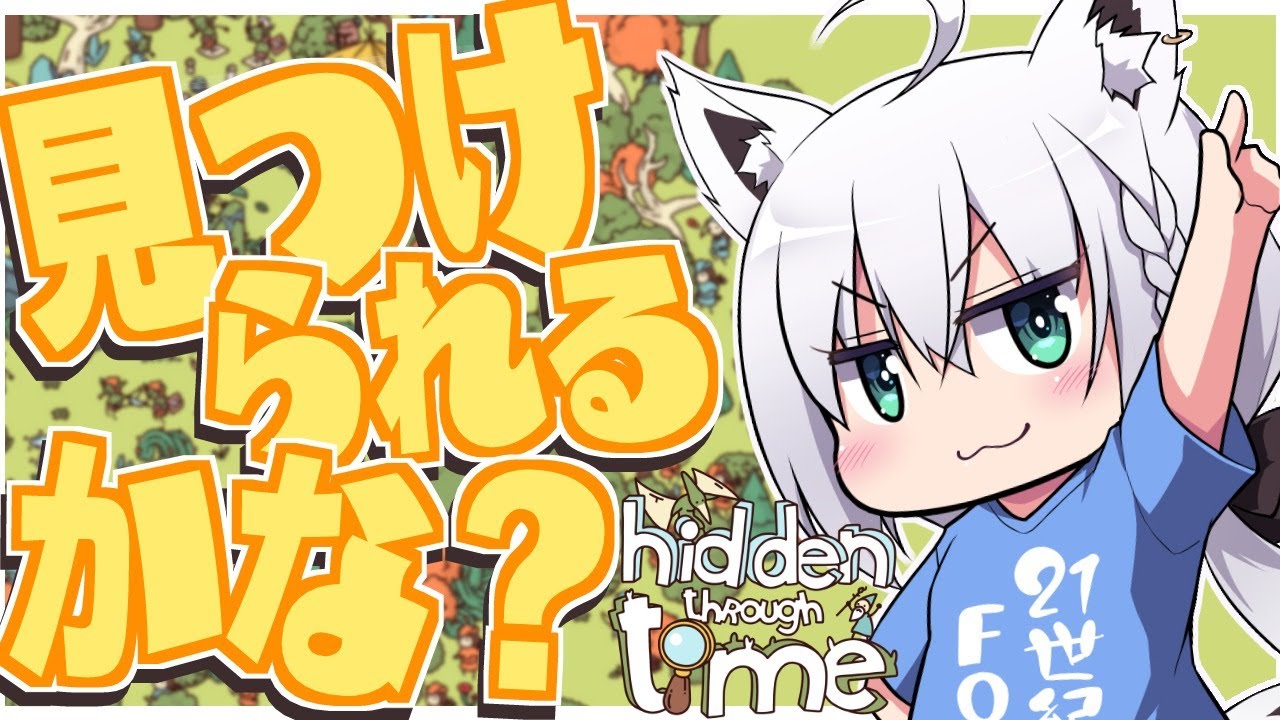 【Hidden Through Time】見つけられるかな？どうかな？【ホロライブ/白上フブキ】