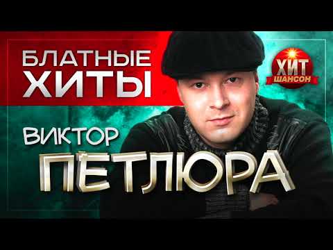 Виктор Петлюра -  Блатные Хиты