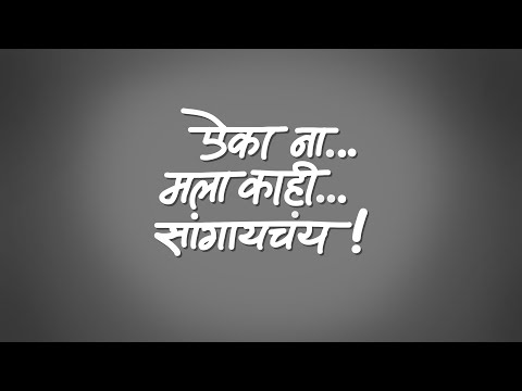AIKA NA... MALA KAHI SANGAYCHAY || Speak Your Mind || Marathi || The Straight Red Line