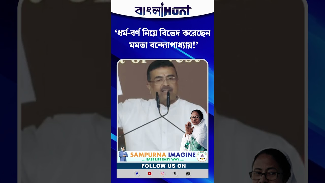 ‘ধর্ম-বর্ণ নিয়ে বিভেদ করেছেন মমতা বন্দ্যোপাধ্যায়!’ বিস্ফোরক শুভেন্দু অধিকারী