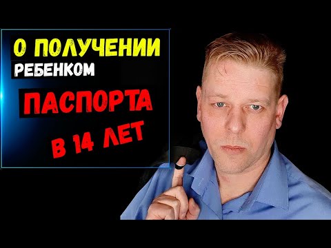 Особенности получения паспорта ребенком в 14 лет | Сроки | Штрафы?