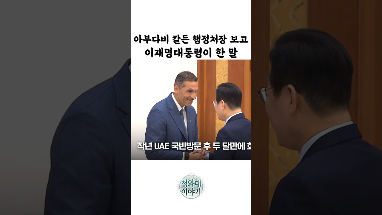 이재명대통령이 한 말 #칼든 #아부다비 #행정청장