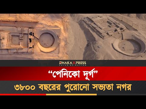 ৩,৮০০ বছর পুরোনো পেনিকো দুর্গ এখন জনসাধারণের জন্য উন্মুক্ত