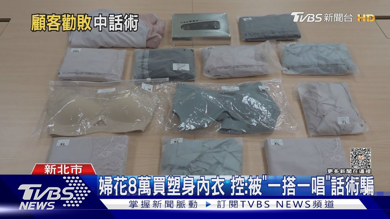 婦花8萬買塑身內衣 控:被「一搭一唱」話術騙