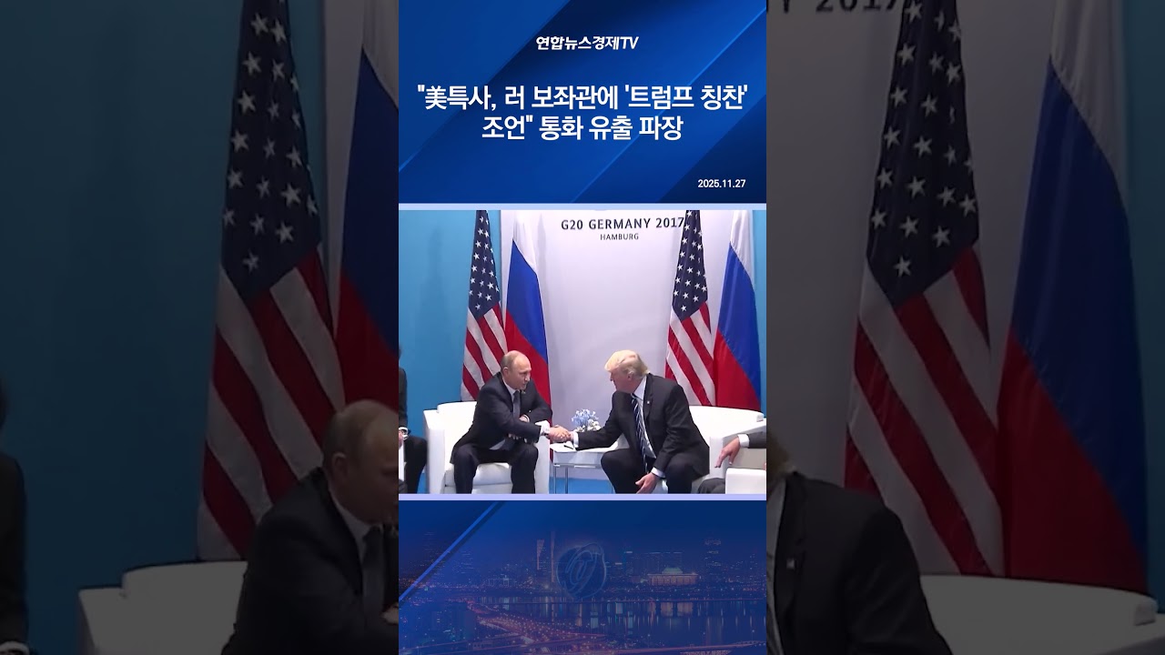 "美특사, 러 보좌관에 '트럼프 칭찬' 조언" 통화 유출 파장