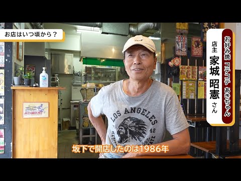 【2023 大阪大学ホームカミングデイ・番外編】お好み焼き コテコテあきちゃんインタビュー