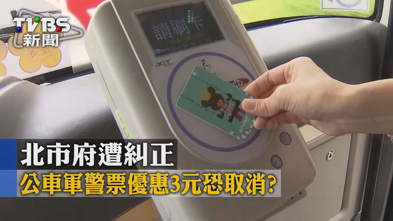 公車軍警票「於法無據」 審計部糾正北市府