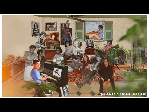 Video thumbnail for יהונתן - Yehonatan