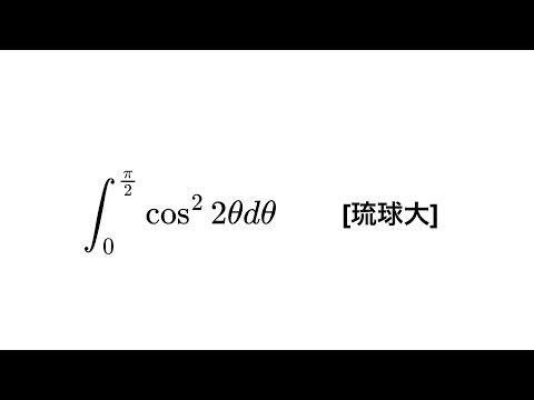 【高校数学】積分解説「2&theta;に惑わされるな！」[琉球大]