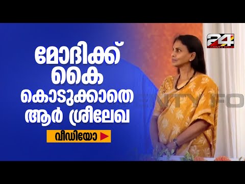R. Sreelekha not shaking hands with Prime Minister; Video footage out | R Sreelekha | PM Modi